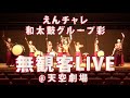 和太鼓グループ彩無観客えんチャレLIVE@天空劇場