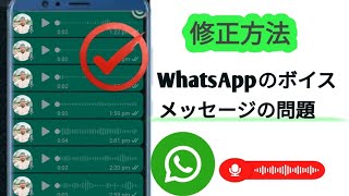 WhatsApp 音声メッセージの問題を修正する方法 (2024 年新版) || WhatsApp 音声メッセージの問題を修正する方法