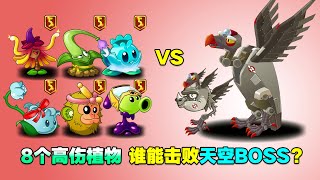 PVZ：8个高伤植物，谁能击败天空boss？【庄先森解说】