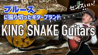 ブルースに焦点を当てたギターブランド KING SNAKE Guitars