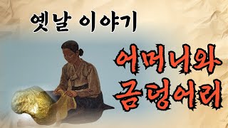 [옛이야기] 어머니와 금덩어리 | 땅에 묻힌 금덩어리 | 금덩어리를 발견했다면 여러분은 어떻게 하시겠어요? | #오디오북 #전설 #고전 #옛이야기 #전래