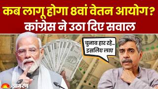 8th Pay Commission Updates: कब लागू होगा 8वां वेतन आयोग? Congress ने उठाए सवाल। Hindi News। Breaking