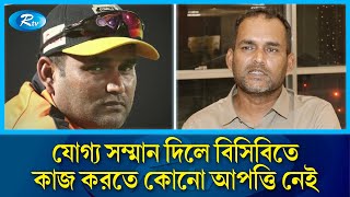 বিপিএল নিয়ে বোর্ডের উদাসীনতায় দিনে দিনে আকর্ষণ হারিয়েছে এই টুর্নামেন্ট | Tournament | Rtv News