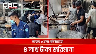 ভৈরবে ৩ খাদ্য প্রতিষ্ঠানকে ৪ লাখ টাকা জরিমানা করেছে বিশুদ্ধ খাদ্য আদালত | DBC NEWS