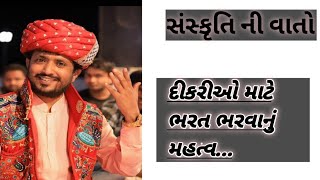 જૂની સંસ્કૃતિ ની વાતો || રાજભા ગઢવી || Rajbha Gadhvi