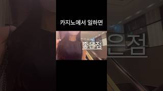 카지노 직원이 되면 좋은점 #카지노딜러