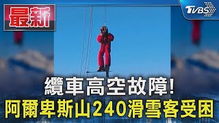 纜車高空故障! 阿爾卑斯山240滑雪客受困｜TVBS新聞