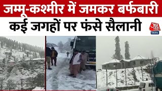 Jammu Kashmir Weather News: रामबन में जमकर हुई बर्फबारी, कई जगहों पर फंसे सैलानी | Snowfall in Jammu