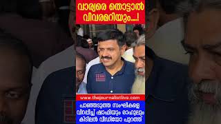 സന്ദീപിനെ തൊട്ടാൽ ബിജെപി വിവരമറിയും.. വിറപ്പിച്ച് ഷാഫിയും രാഹുലും I Rahul Mankoottathil