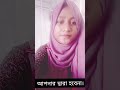 আপনার দ্বারা হবেনা।।।। ytshorts reels viralvideo emotional