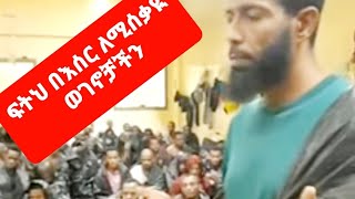 በሳኡድ አርቢያ ያሉ እሰርኞች ዛሬ በጀሙኣ ሶላት? አላሁአክበር! ዱአችሁን. መቅቡል ያድርግላችሁ፣