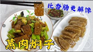 東北老式蒸焖子怎麽做鹹香筋道？記住正確的配方比例，壹次就成功