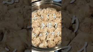 ふっくら手作りシュウマイ