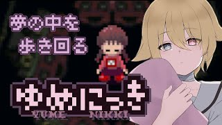 【ゆめにっき】夢の中を歩く。【#新人vtuber 】