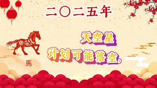 2025年生肖🐎马🐎运势全解析 (2025 Zodiac 🐎Horse🐎 Fortune Analysis)