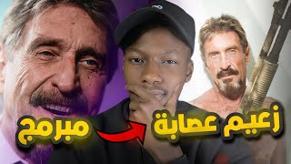 قصة المبرمج John McAfee وكيف صار زعيم عصابة !! | قضية