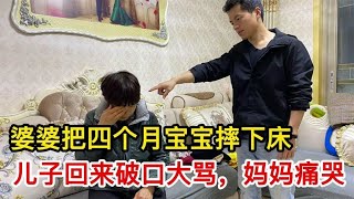 婆婆把四个月的宝宝摔下床，儿子发现后回到家，大骂婆婆！【米米和晏晏】