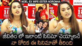 Noel Ex. Wife Ester Noronha Shares About Her Role In #69 Sankar Colony Movie | News Buzz