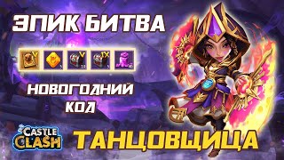 НОВОГОДНИЙ КОД И ХАЛЯВНАЯ ТАНЦОВЩИЦА ✪ ЭПИК БИТВА ✪ БИТВА ЗАМКОВ CASTLE CLASH