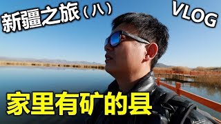 【VLOG新疆之旅8】来到了新疆家里有矿的县