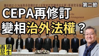 中國的命運：社會主義國家如何搞得掂股市？CEPA為港商提供治外法權？︱大君伐-週五版 (第2節) 24年10月11日