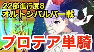 【FGO】キングプロテア単騎 vs オルトシバルバー：22節進行度8攻略【Lostbelt No.7 黄金樹海紀行 ナウイ･ミクトラン 惑星を統べるもの】