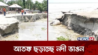 নদীর পেটে বসতভিটা ও ফসলি জমি | News24