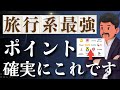 【王者決定！】旅行系最強ポイントはこれ！貯めなきゃ損です。。。