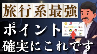 【王者決定！】旅行系最強ポイントはこれ！貯めなきゃ損です。。。