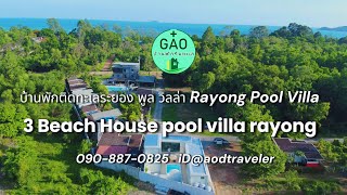 บ้าน 3Beach House pool villa rayong