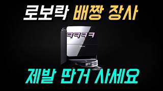 로보락 사지 말라고? S9 MaxV Ultra, Slim 출시 전, S8 MaxV Ultra 2025년에 구매해도 될까?