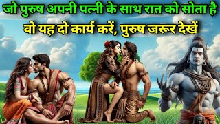 जो पुरुष रात को अपनी पत्नी के साथ सोते हैं वो यह वीडियो जरूर देखें, #mythologystory