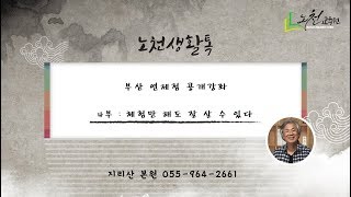 920강 부산 연제점 공개강좌 4부 체험만 해도 잘 살 수 있다 - 노천교육원