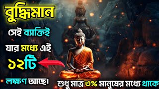 বুদ্ধিমান লোকেদের ১২টি সংকেত | Signs of intelligent Person | goutam buddha moral story in bangla |