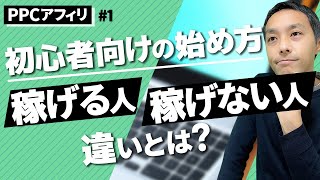 【PPCアフィリ講座・第１回】2022最新！ＰＰＣアフィリエイト初心者向けのやり方・始め方とは？「儲からない？オワコン？」の真相と稼げる人と稼げない人の違い！