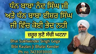 ਕਿਵੇ ਇਕ ਮਾਤਾ ਨਾਲ ਬਾਬਾ ਨੰਦ ਸਿੰਘ ਜੀ ਨੇ ਕੀਤਾ ਬਚਨ ਬਾਬਾ ਈਸ਼ਰ ਸਿੰਘ ਜੀ ਨੇ ਨਿਬਾਇਆ Bhai Sukhwinder Singh Ji