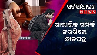 ଶାରୀରିକ ସମ୍ପର୍କ ନରଖିଲେ ଛାଡପତ୍ର #reletionship #divorce || SARBASADHARANA NEWS ||