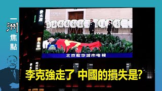 (字幕版)  「優秀黨員」李克強走了 中國的損失是？ | 魏碧洲【一洲焦點】2023/11/01