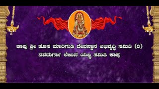 || ಕಾಪು ಶ್ರೀ ಹೊಸ ಮಾರಿಗುಡಿ ದೇವಸ್ಥಾನ ಅಭಿವೃದ್ಧಿ ಸಮಿತಿ (ರಿ) , ನವದುರ್ಗಾ ಲೇಖನ ಯಜ್ಞ ಸಮಿತಿ ಕಾಪು ||