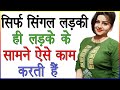 सिर्फ सिंगल लड़कियां ही लड़के के सामने ऐसे काम करती हैं | Single Ladki Ki Pehchan Kaise Kare Love Tips