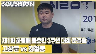 [3쿠션] 고상운 v 최철웅 | 제1회 하림배 동호인 3쿠션대회 | 준결승_2 | 당구_Billiards