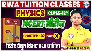 NCERT Physics Class 12 Series | स्थिर वैद्युत विभव तथा धारिता | NCERT Physics Chapter Wise Solution