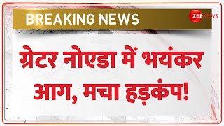 Breaking News: ग्रेटर नोएडा में भयंकर आग, मचा हड़कंप! Greater Noida Factory Fire Update | Latest