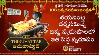 108 దివ్యదేశముల విశిష్టత | శయనించి దర్శనమిచ్చే విష్ణు స్వరూపాలలో అతి పెద్ద స్వరూపం | 46.తిరువాట్టార్