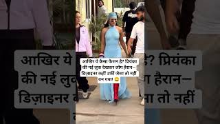 #FashionBuzz #PriyankaChopra #StyleTalk