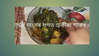 গাহৰি মাংস আৰু ঢ়েকীয়া শাকৰ জুতি pork with Fern leaf