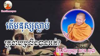 គ្រូខាបប្រលឹង-បកស្រាយដោយលោកគ្រូ សាន សុជា-by sansochea video khmer Dhamma peace-Puify your mind 2019