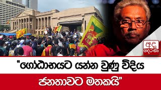 ''ගෝඨාභයට යන්න වුණු විදිය ජනතාවට මතකයි''