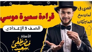 قراءة | سميرة موسي للصف الثالث الإعدادي ترم أول