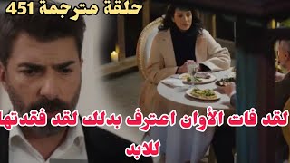 مسلسل الاسيرة ترجمة حلقة 451  ارهون يفقد الامل بفقدان هيرا 💔💥